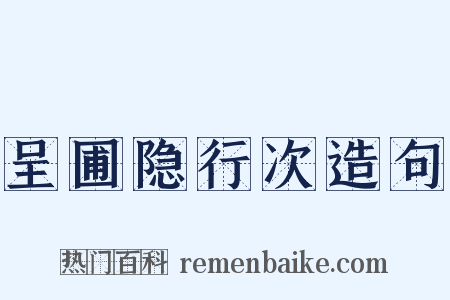 呈圃隐行次造句是什么意思的图片